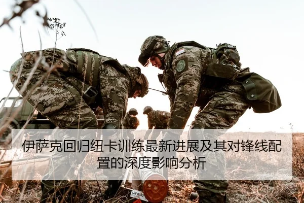 伊萨克回归纽卡训练最新进展及其对锋线配置的深度影响分析