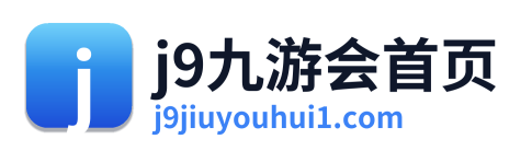 j9九游会首页